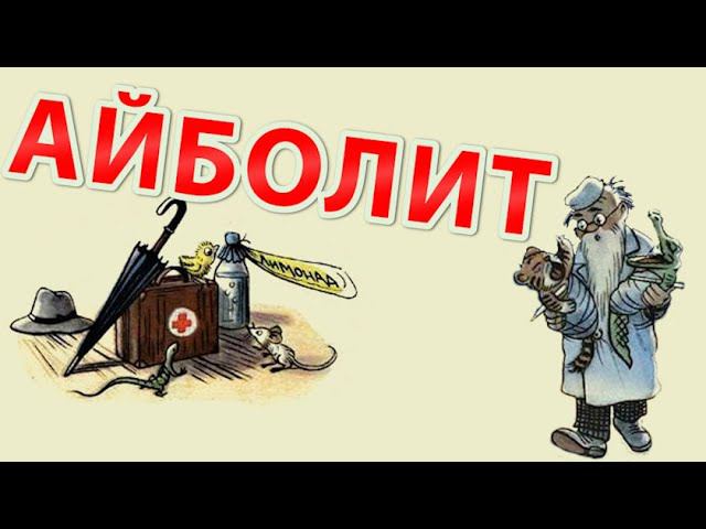К.И. Чуковский - Айболит. | Аудиосказка. Аудиокнига. Сказки Чуковского