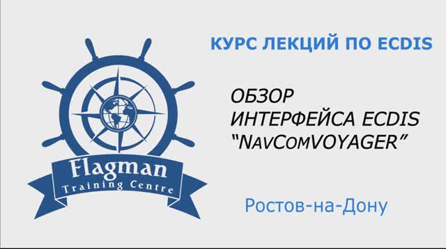 Обзор интерфейса ECDIS NavComVoyager