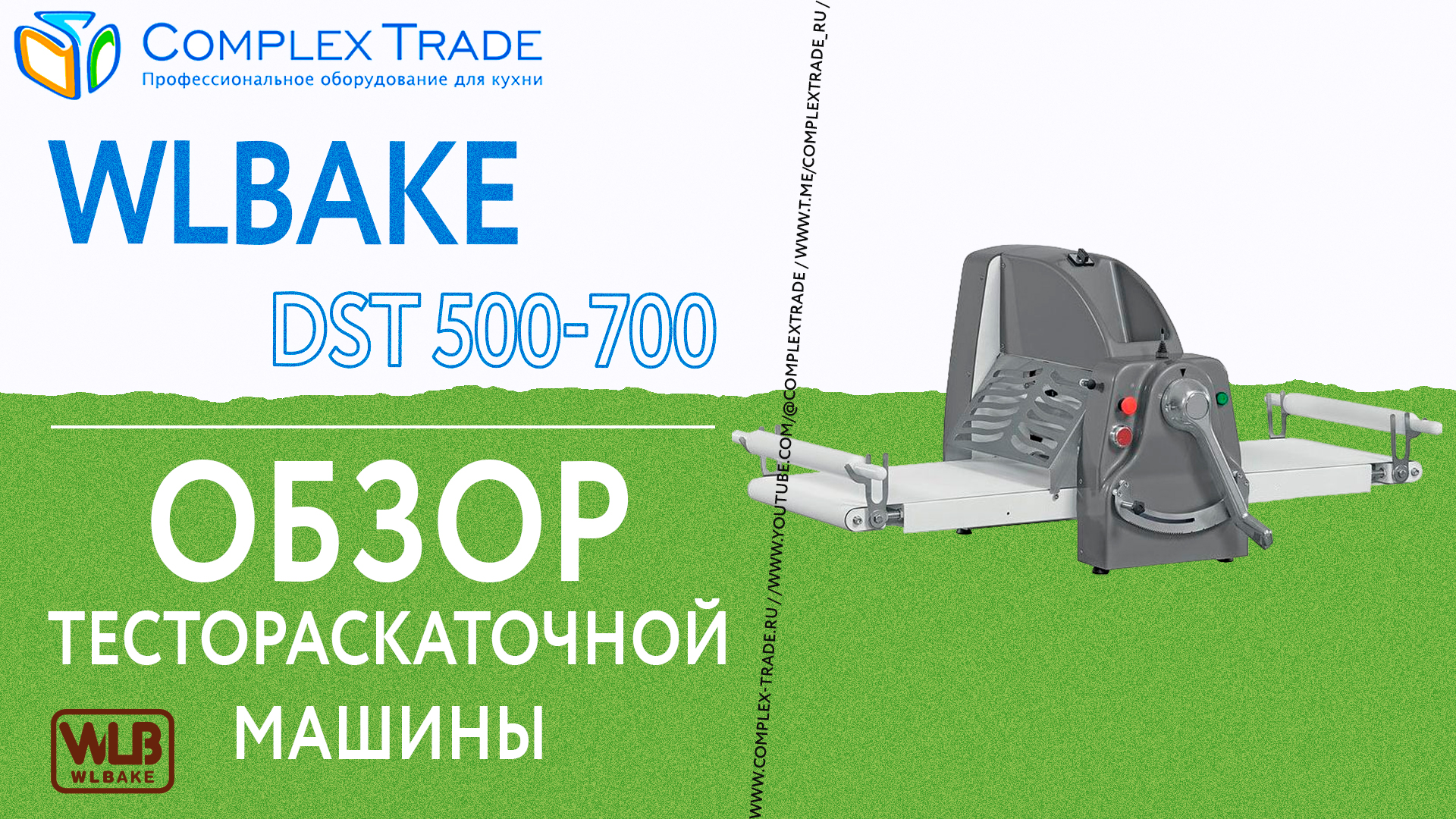 WLBake DST 500-700 - Обзор тестораскаточной машины