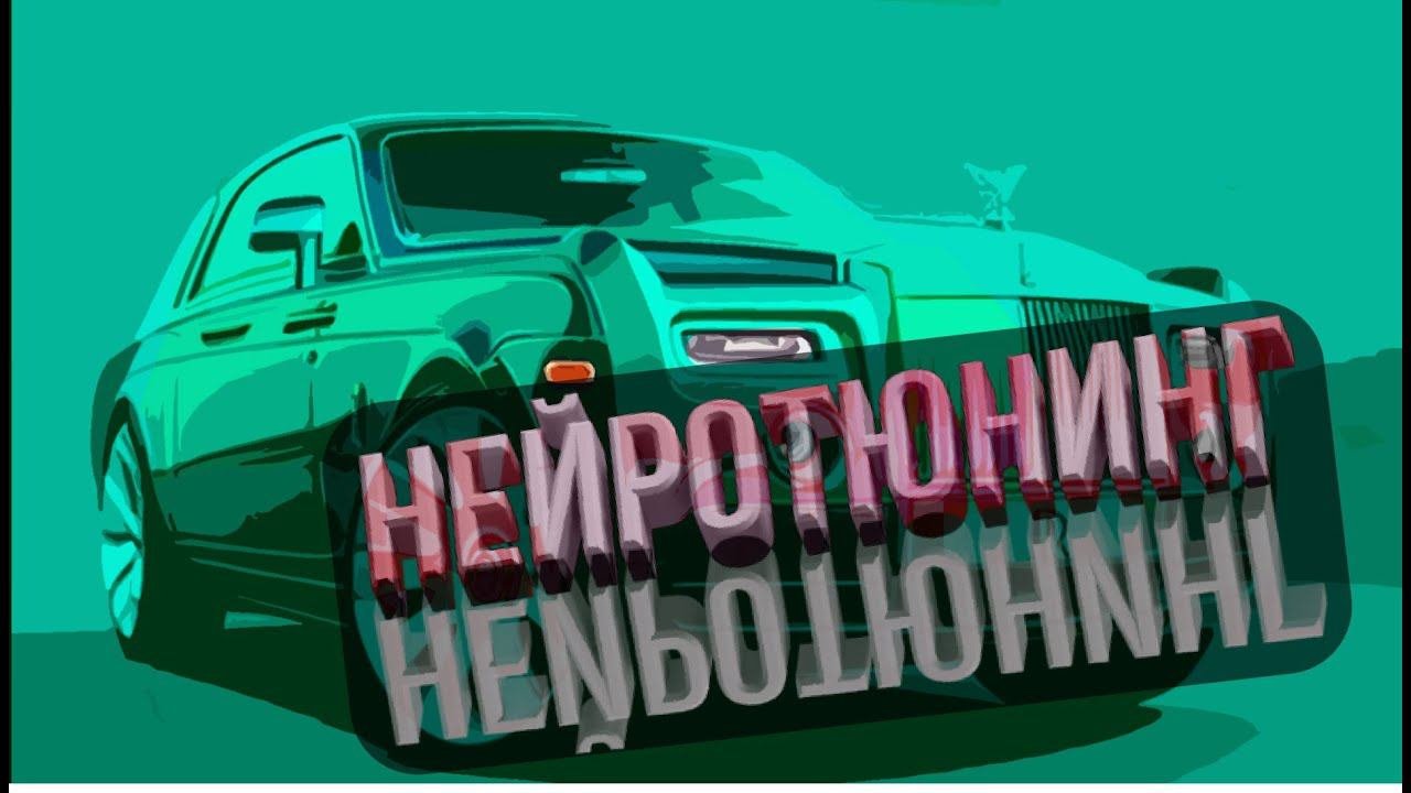 нейротюнинг