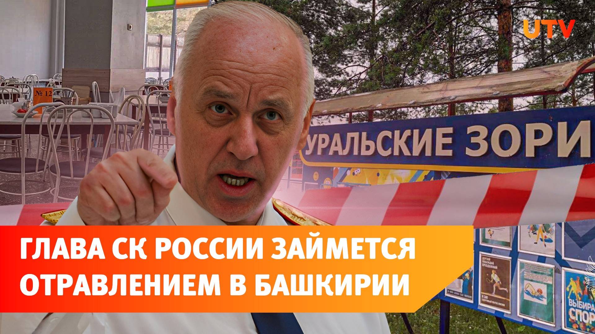 Александр Бастрыкин поручил возбудить уголовное дело из-за отравления в детском лагере в Башкирии