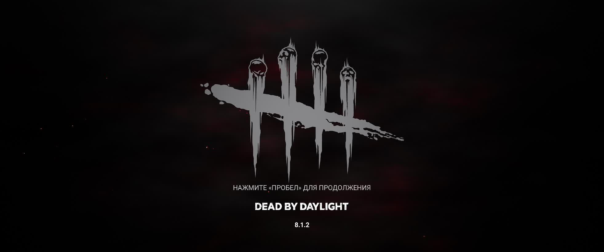 DEAD BY DAYLIGHT «Мертвы к рассвету»