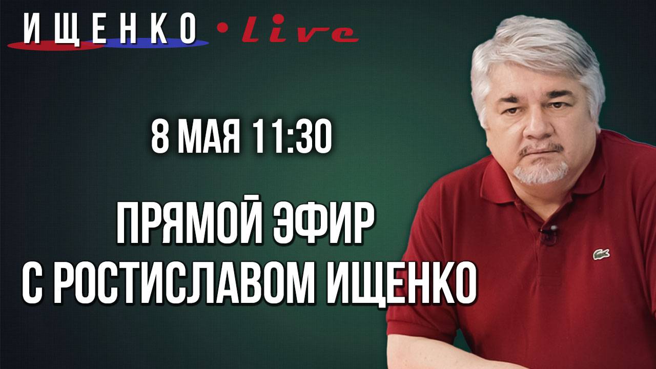 Прямой эфир с Ростиславом Ищенко