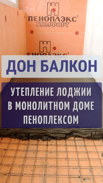 Утепление лоджии пеноплексом в Перми от Дон Балкон / Утепление стен лоджии изнутри