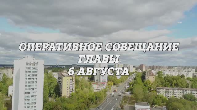 Оперативное совещание Главы городского округа Фрязино 06.08.2024