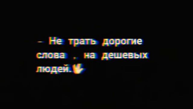 Не трать дорогие слова, на дешёвых😌