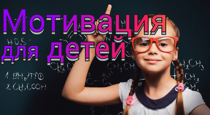 Как мотивировать ребенка учиться?
