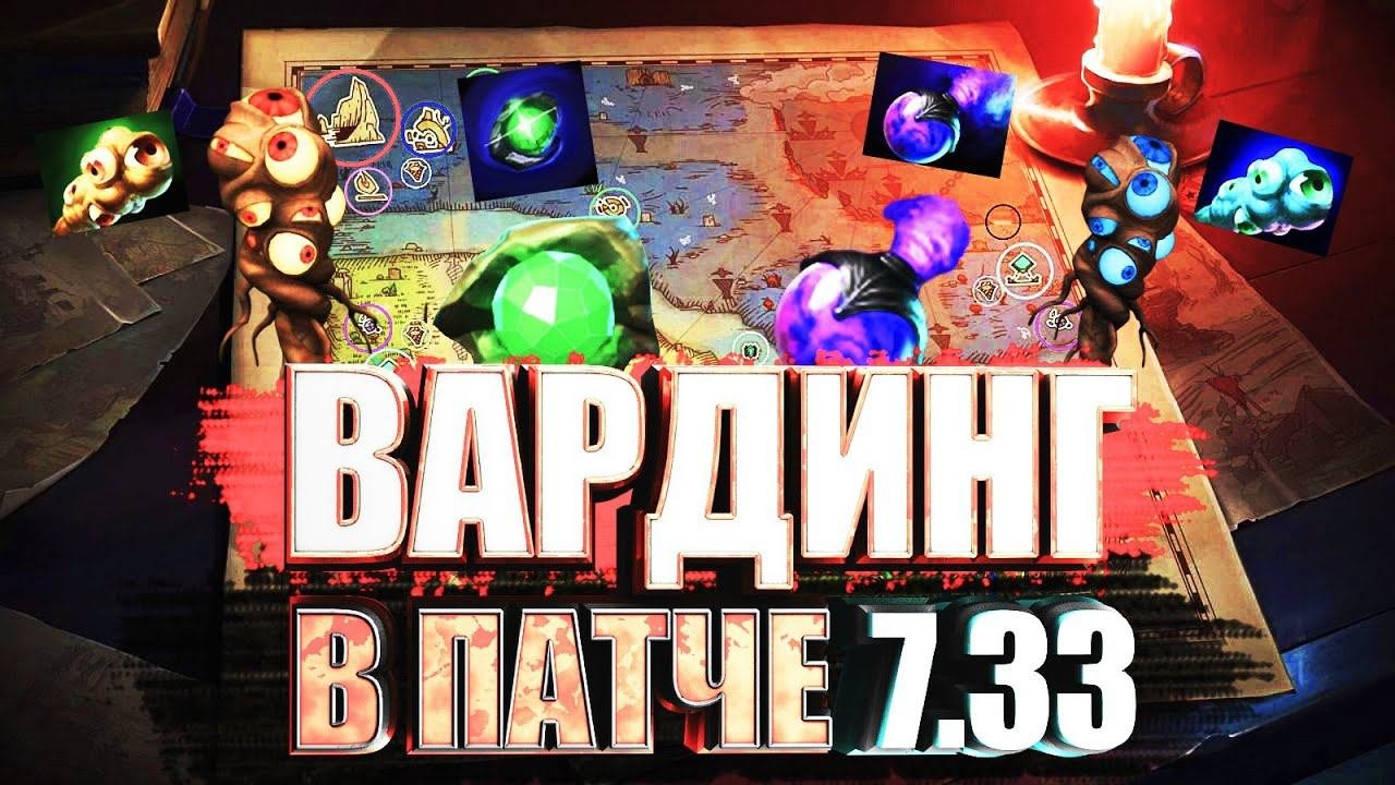 Вардинг в ПАТЧЕ 7.33 КУДА СТАВИТЬ ВАРДЫ? ЧТО ДЕЛАТЬ В НАЧАЛЕ ИГРЫ?КАК ПЕРЕДВИГАТЬСЯ? DOTA 2  ДОТА 2