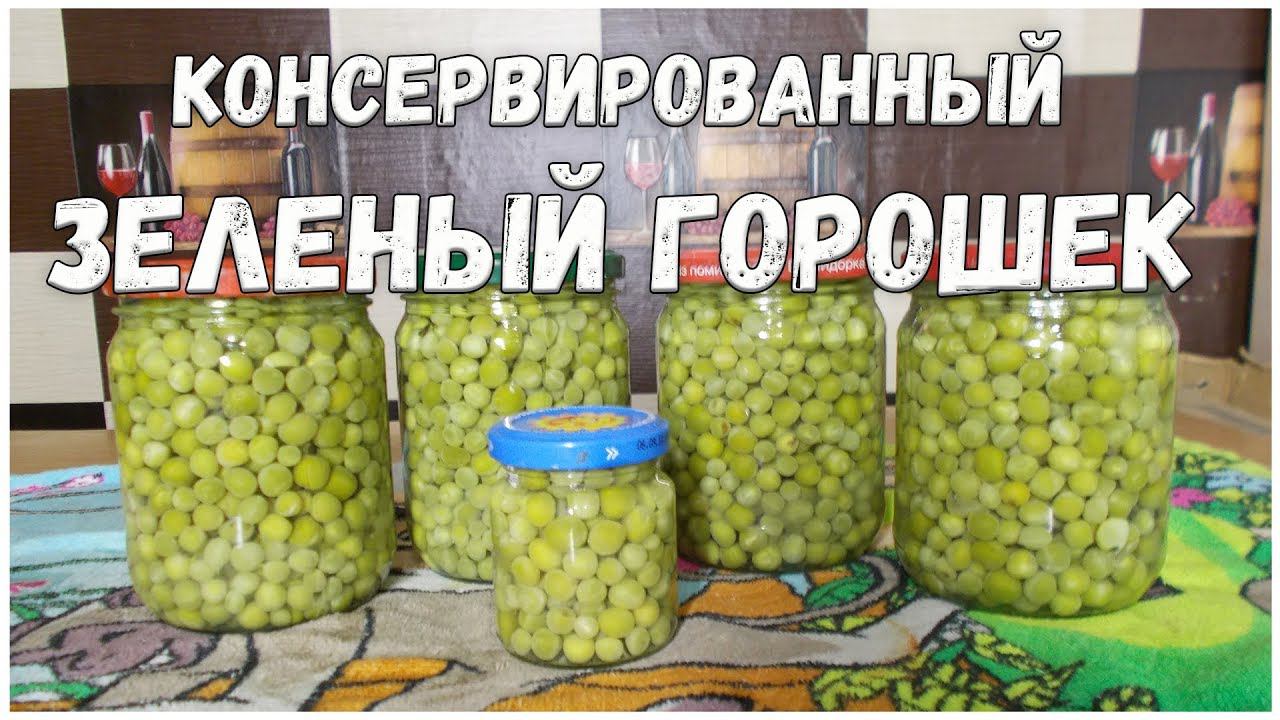 Консервированный ЗЕЛЕНЫЙ ГОРОШЕК // На зиму // Консервация