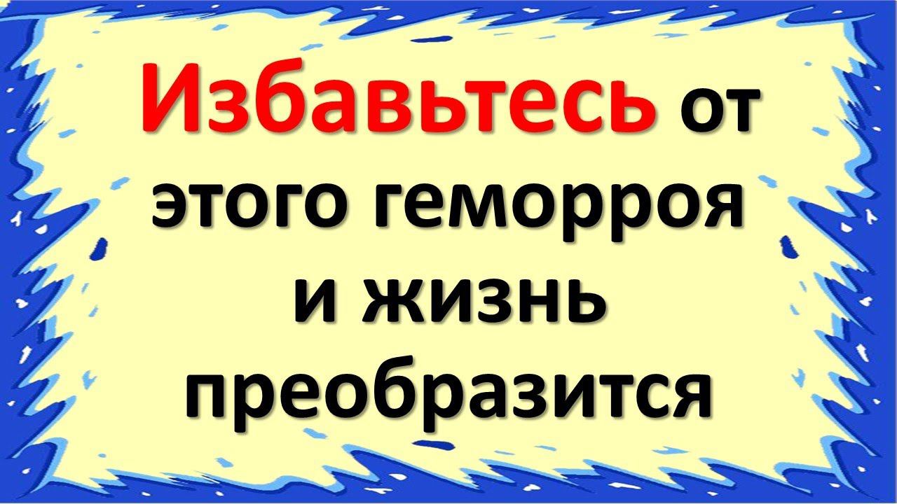Избавьтесь от этого геморроя и жизнь преобразится. Как избавиться от неудачи