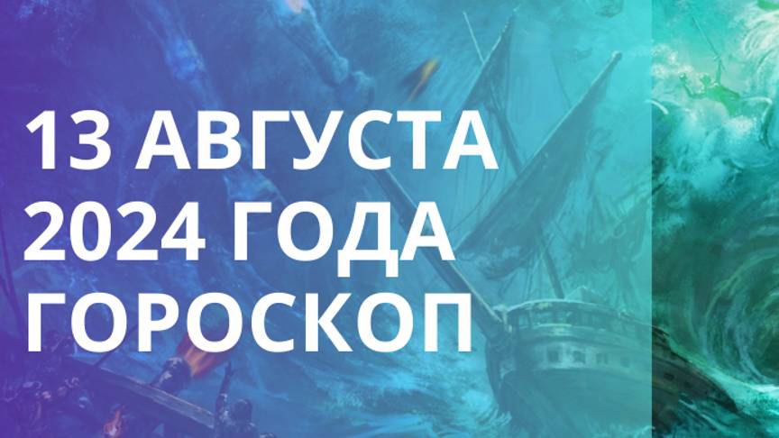 ⭐13 АВГУСТА ⭐ НЕПТУН СОЗДАСТ ИЛЛЮЗИИ ⭐Контакты floransia@yandex.ru #прогноз #гороскоп