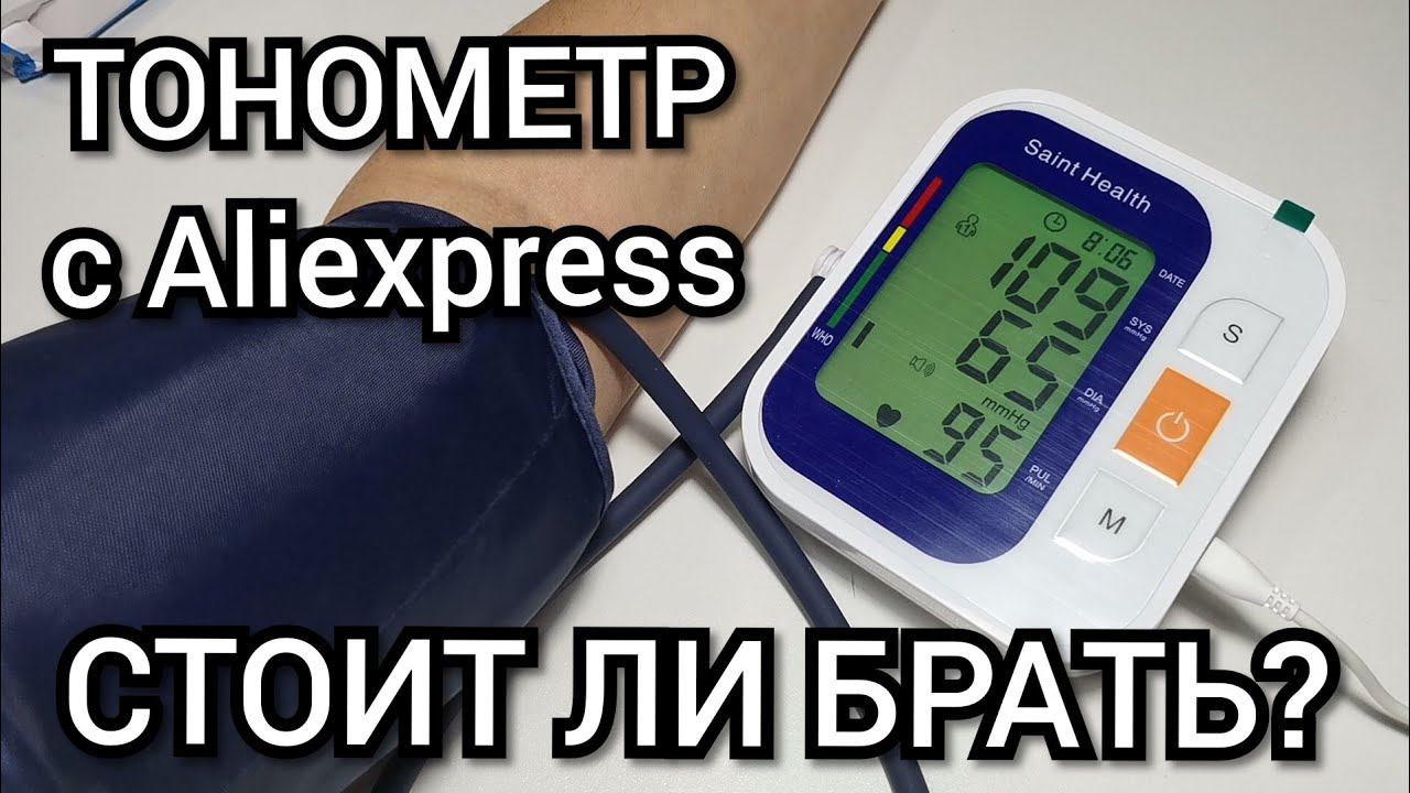 Тонометр с АЛИЭКСПРЕСС/Aliexpress. Стоит ли брать?