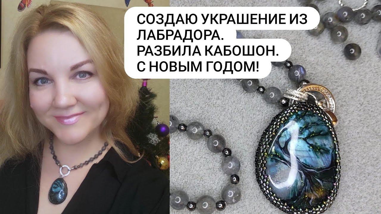 Создаю украшение для себя из Лабрадора. Шок. Разбила кабошон. Поздравляю с Новым годом!