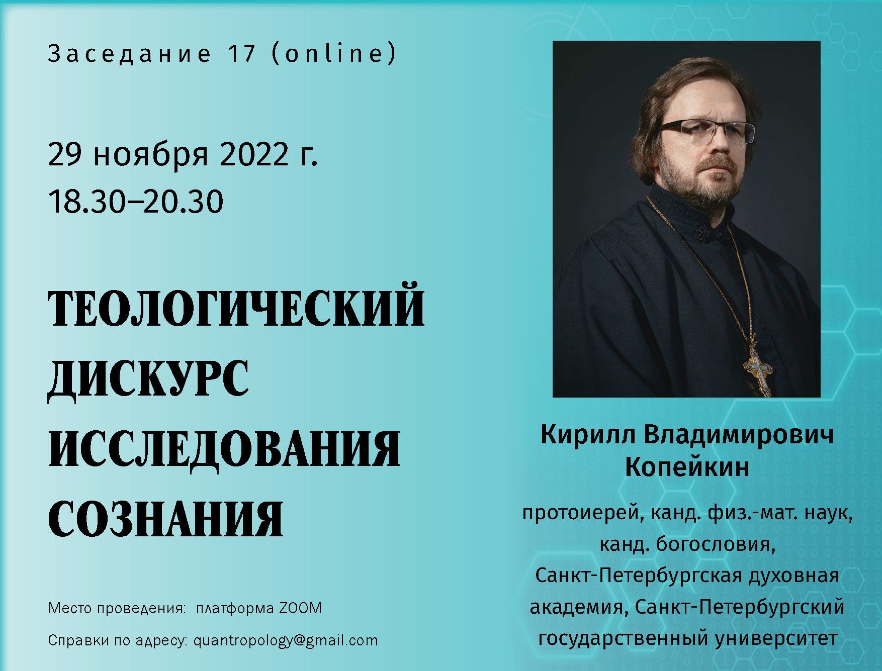 Копейкин К.В.  - Теологический дискурс исследования сознания