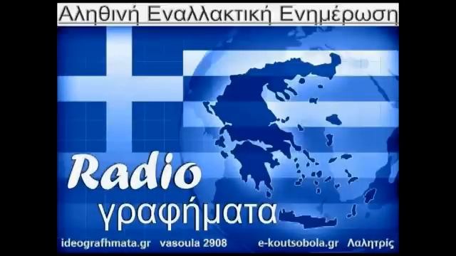 ΡαδιοΓραφήματα 29/ 9/ 2016
