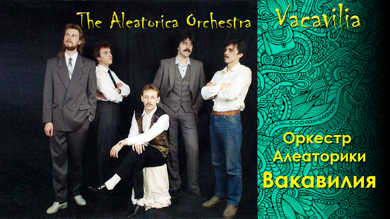 Оркестр Алеаторики. Вакавилия. The Aleatorica Orchestra. Vacavilia.