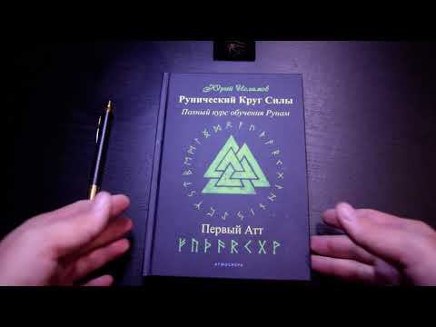 Рунический Круг Силы. Первый Атт. Видеообзор книги от автора. Рунолог Юрий Исламов