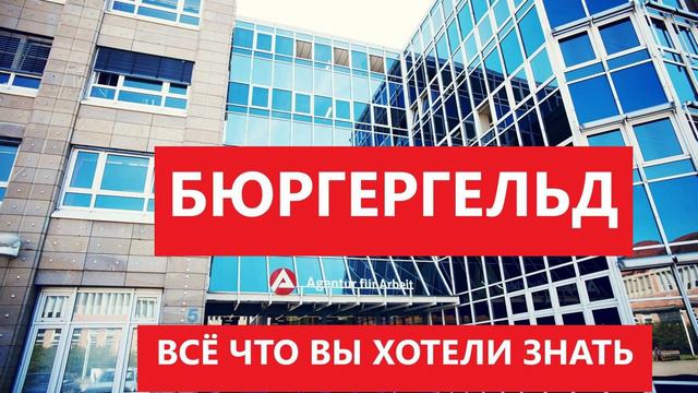 Bürgergeld: Всё что вы хотели  знать