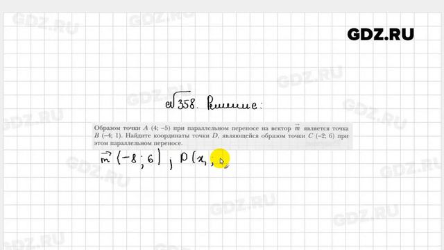 № 358 - Геометрия 9 класс Мерзляк рабочая тетрадь