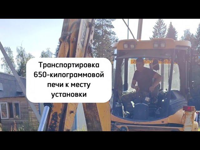 Транспортировка 650 килограммовой печи к месту установки#shorts#юмор