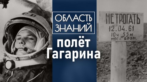 Какие факты о полёте Юрия Гагарина получили огласку? Лекция музейного куратора Павла Гайдука