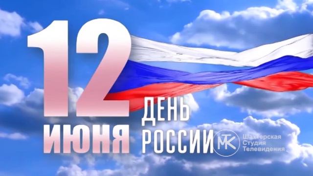 Дата в новой истории Донбасса. 12 июня- День России. 12.06.24