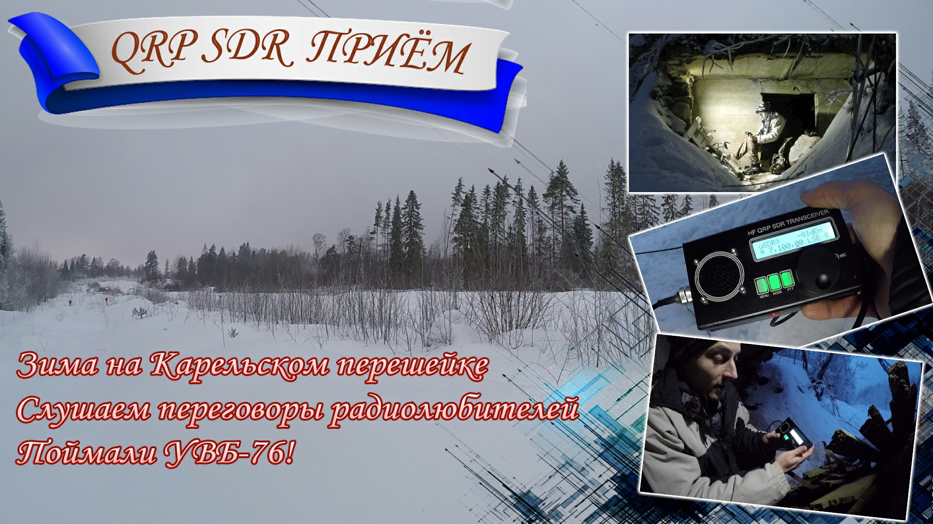 Зима на Карельском перешейке. Приём радиолюбителей и радиостанций на uSDR uSDX QRP трансивер