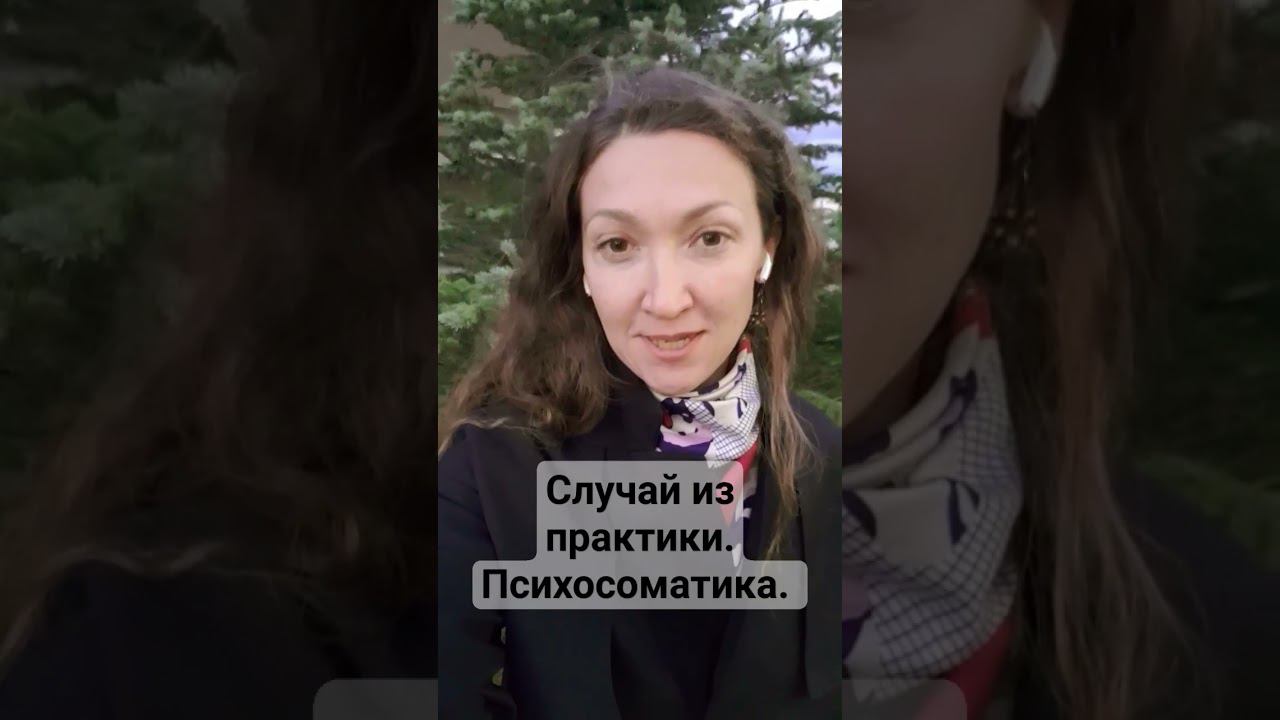 Психосоматика. Боль в горле. Случай из практики.