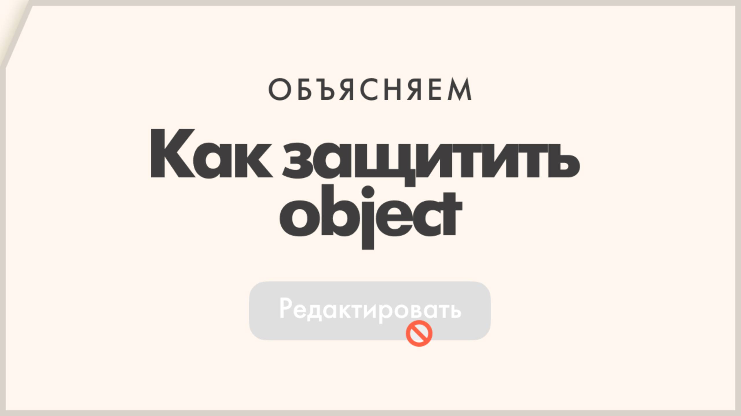 Const, as const и Object.freeze: как защитить данные от изменений