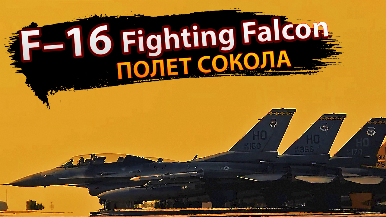 F-16 Fighting Falcon: Полёт Сокола