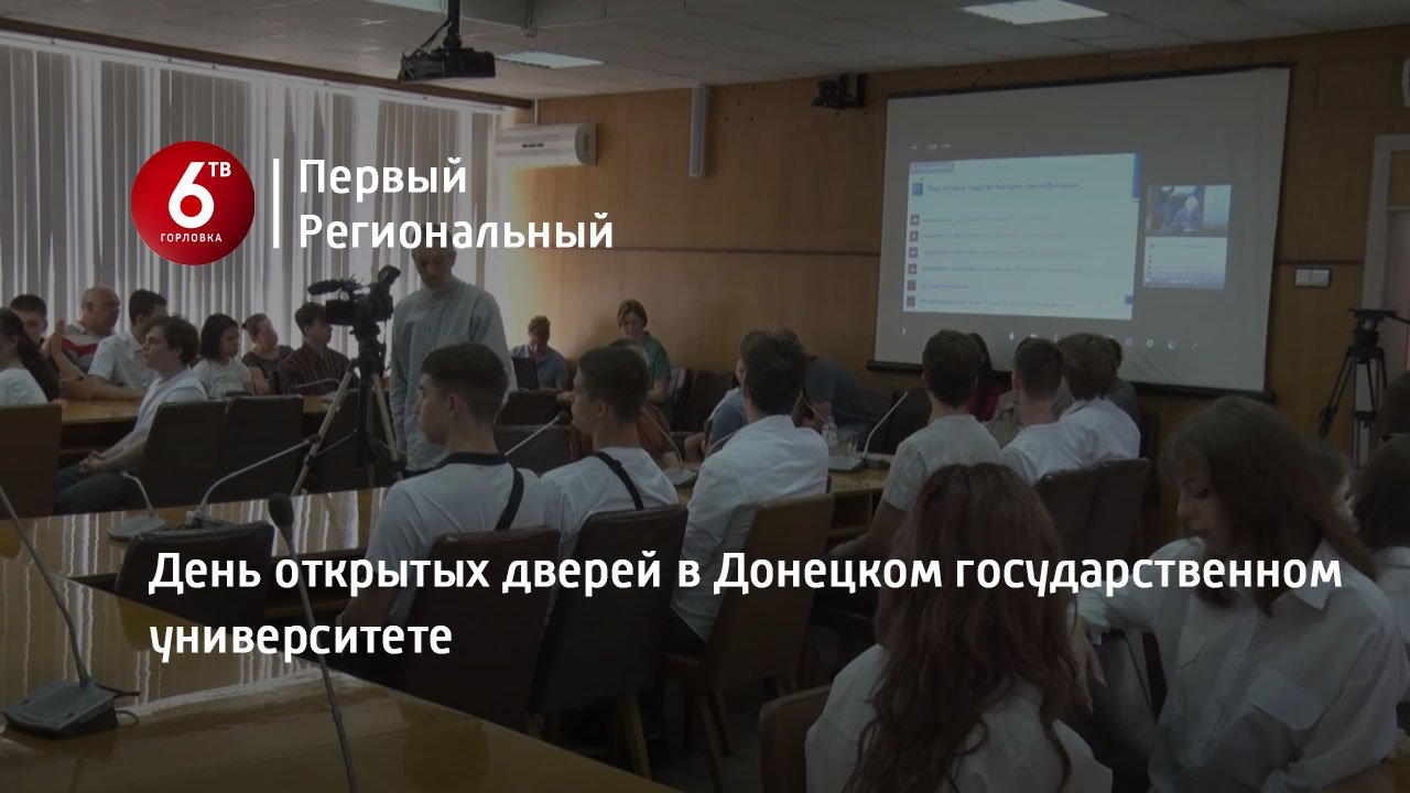День открытых дверей в Донецком государственном университете