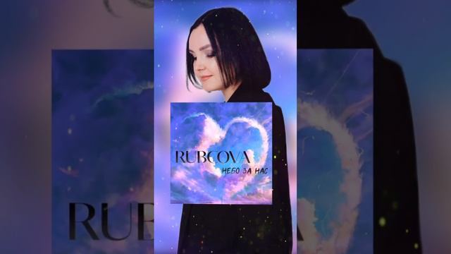 Rubcova - Небо за нас #скоронавсехплощадках #новыетреки #новинкимузыки #новаямузыка #русскаямузыка