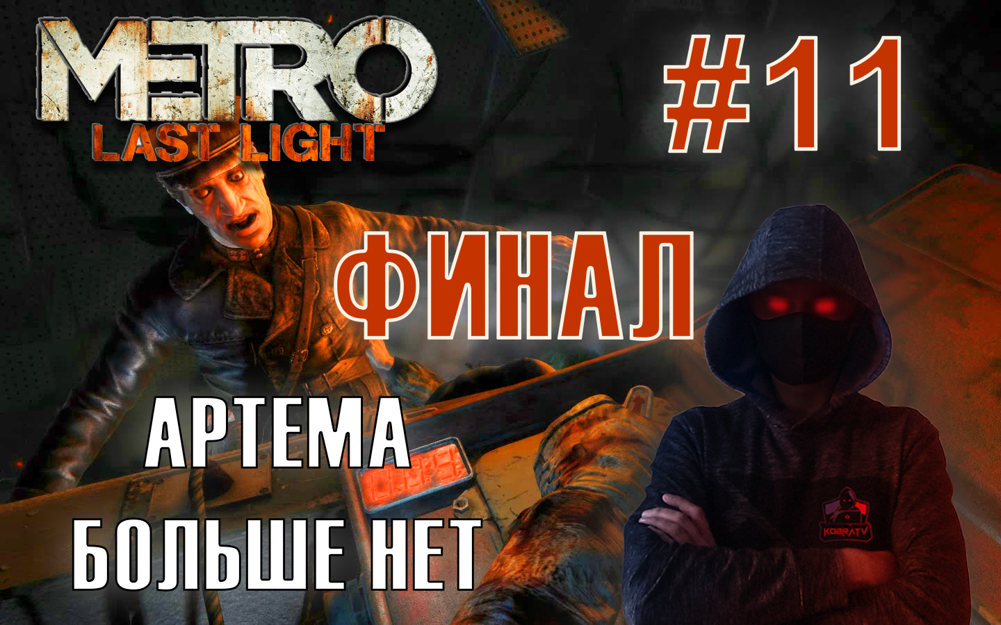 Metro Last Light #11 ► ФИНАЛ