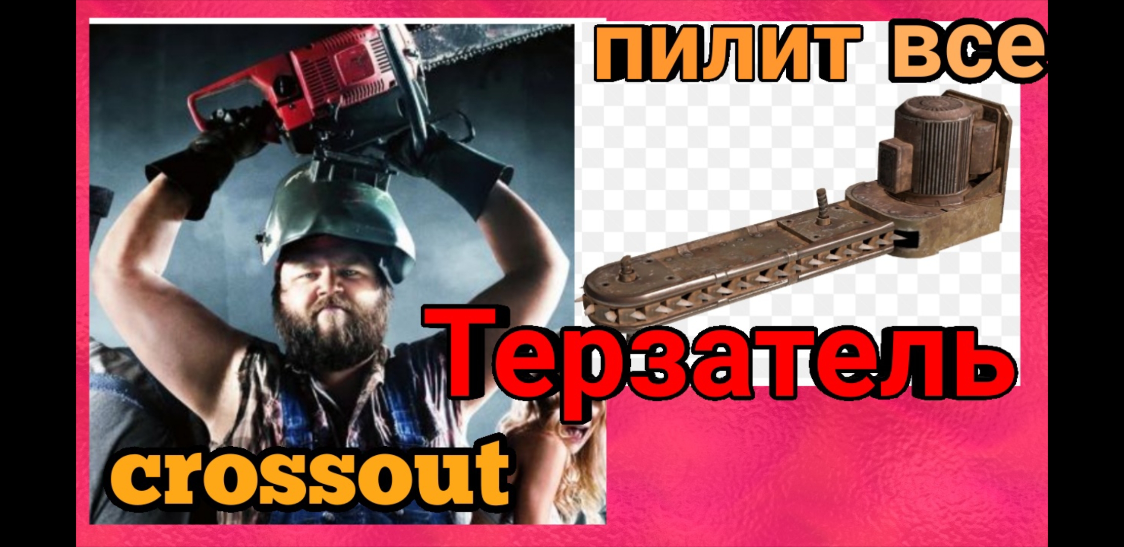 ПИЛИТ ВСЕ ПОДРЯД Цепная пила ТЕРЗАТЕЛЬ !!! CROSSOUT / КРОССАУТ