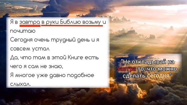 ?я "ЗАВТРА" помолюсь Христу, сегодня засыпаю и "ЗАВТРА"...#ХристианскиеПесни#НебеснаяОтчизна#