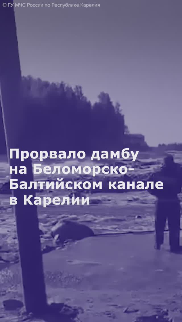 В Карелии на Беломорско-Балтийском канале прорвало дамбу