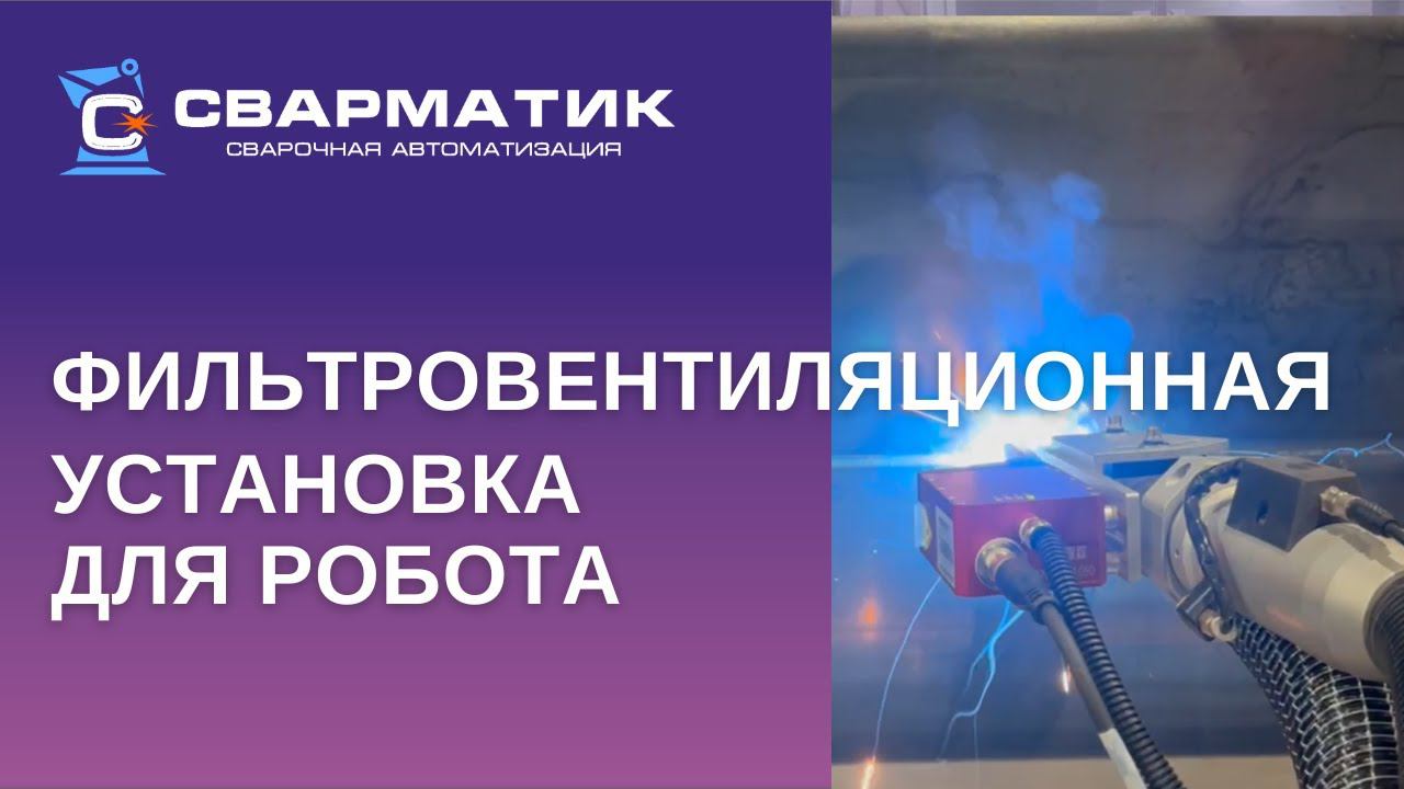 Фильтровентиляционная установка для робота