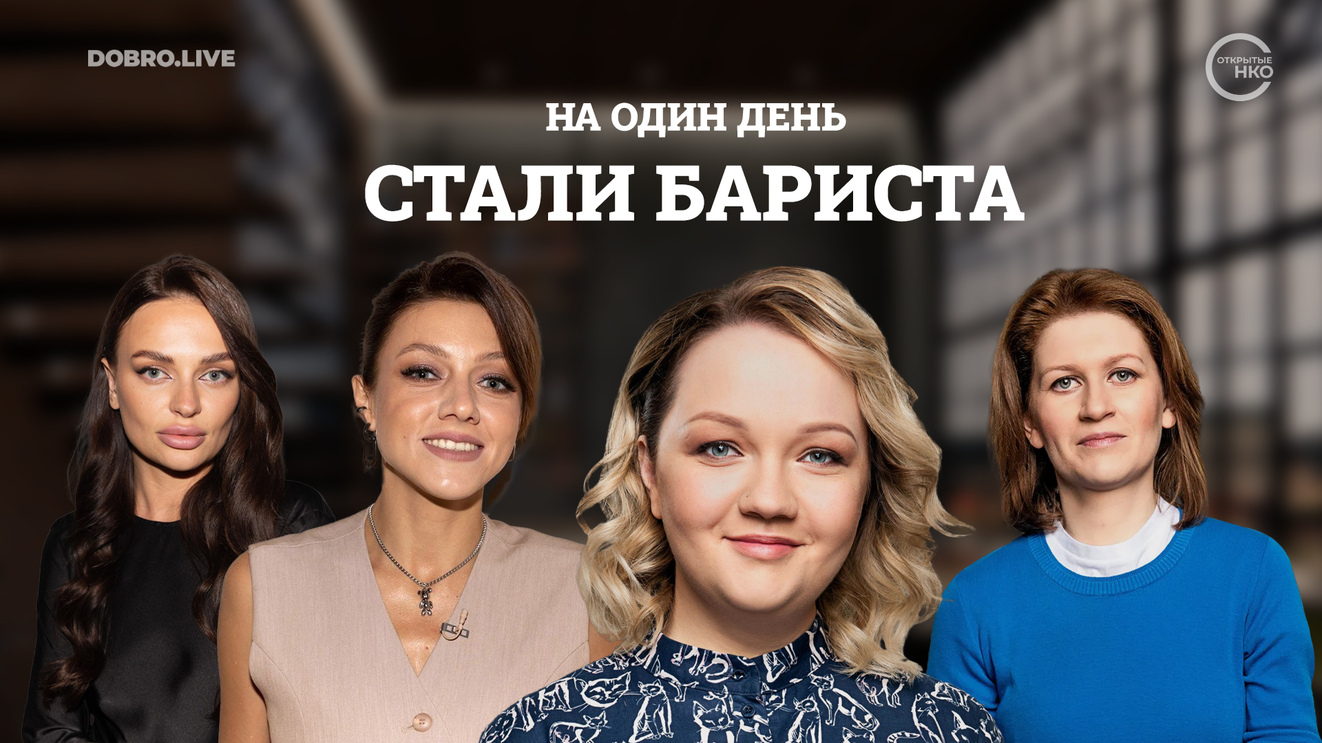 Варвара Щербакова, Саша Муратова и их коллеги по «Женскому форуму» на один день стали бариста