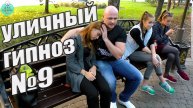 Уличный гипноз №9. Будников Денис (гипнолог)