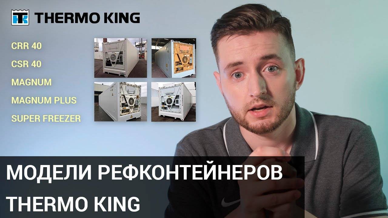 Модели рефконтейнеров Thermo King