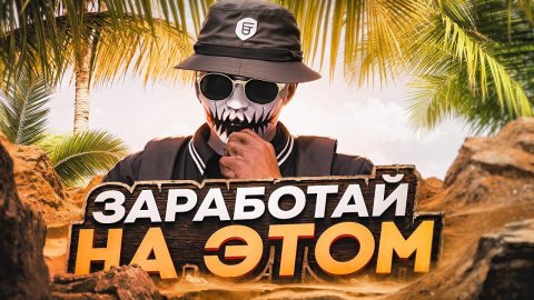 КАК ЗАРАБОТАТЬ НА ЛЕТНЕМ ИВЕНТЕ 15.000.000$ В GTA 5 RP
