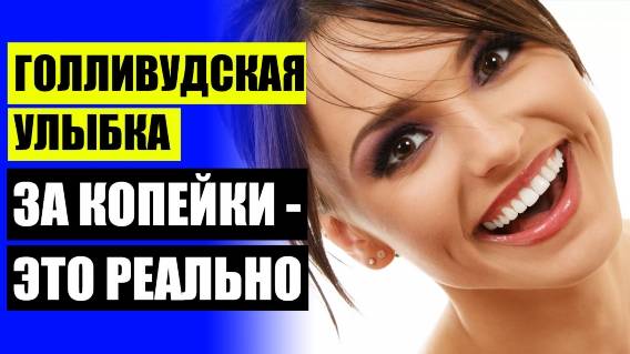 😀 Сколько стоит поставить виниры в москве ❗ Виниры уссурийск цена