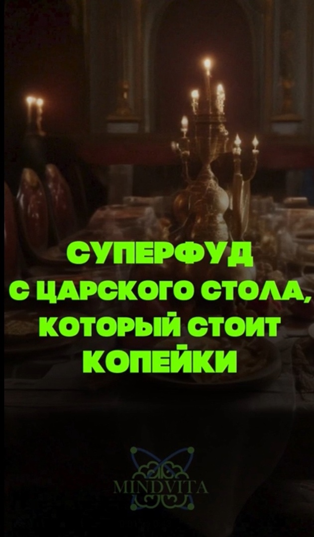 Суперфуд с царского стола который стоит копейки,