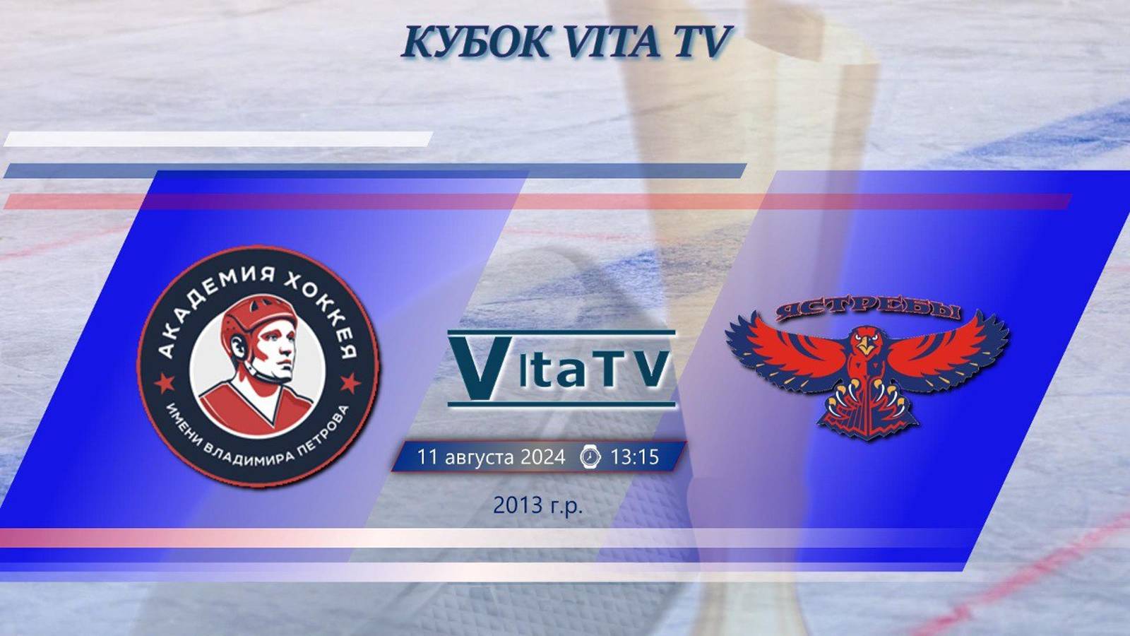 Ястребы - Академия Петрова Финал Кубка VitaTV (2013 Г.Р.) 13:15 11.08.2024