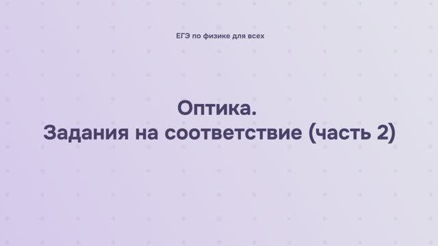 15.2.3.2 Оптика. Задания на соответствие (часть 2)