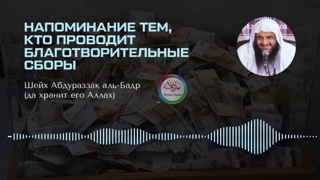 Можно ли открывать сборы? Шейх Абдур-Разза́къ Аль-Бадр