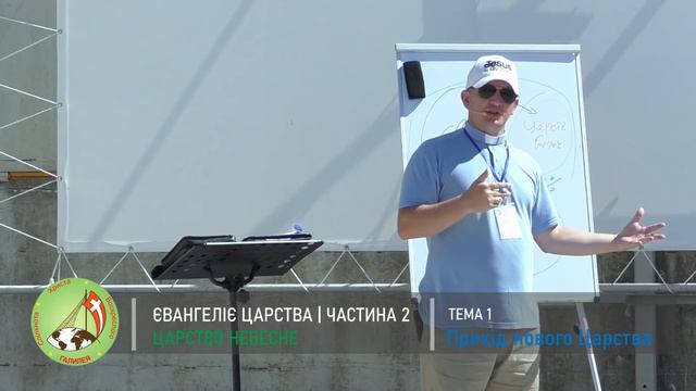 Євангелія Царства частина 2: Тема 1 -  Прихід нового Царства