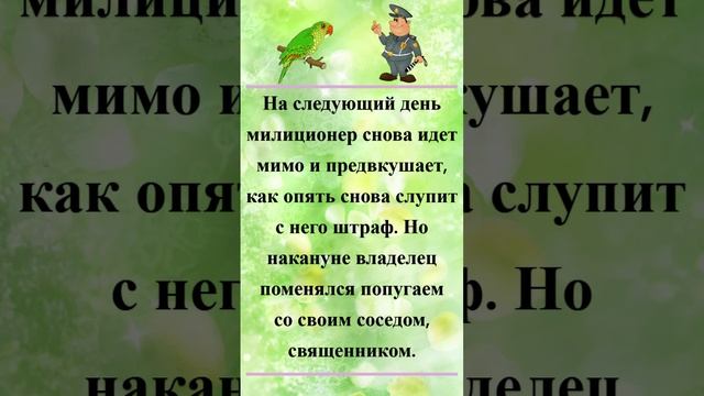 Анекдот про попугая и милиционера