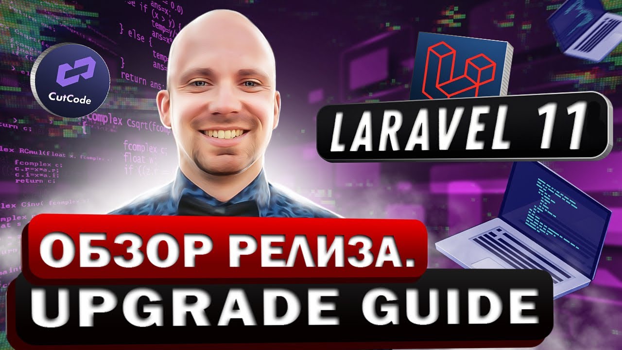 Обзор релиза Laravel 11 и Upgrade guide