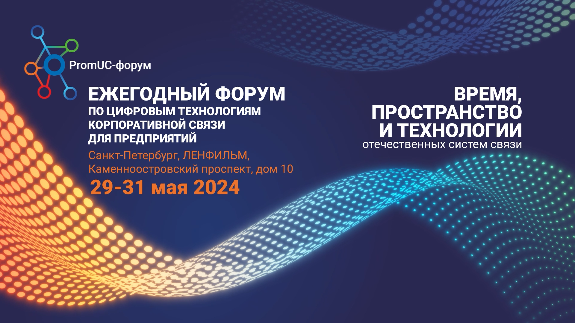 Системы связи ПРОТЕЙ на PromUC-форуме 2024